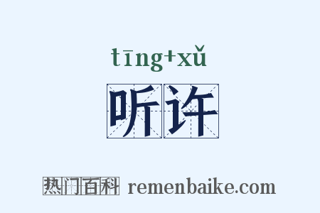 听许是什么意思的图片